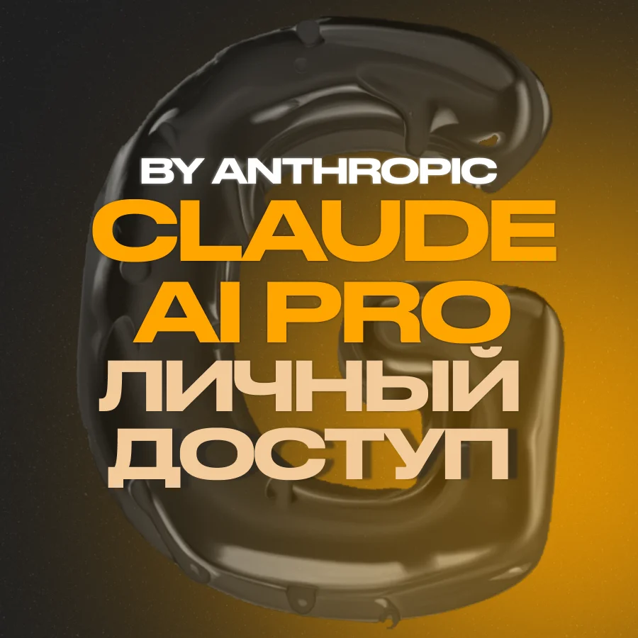 CLAUDE AI PRO - ЛИЧНЫЙ ДОСТУП - БЫСТРО - ANTHROPIC