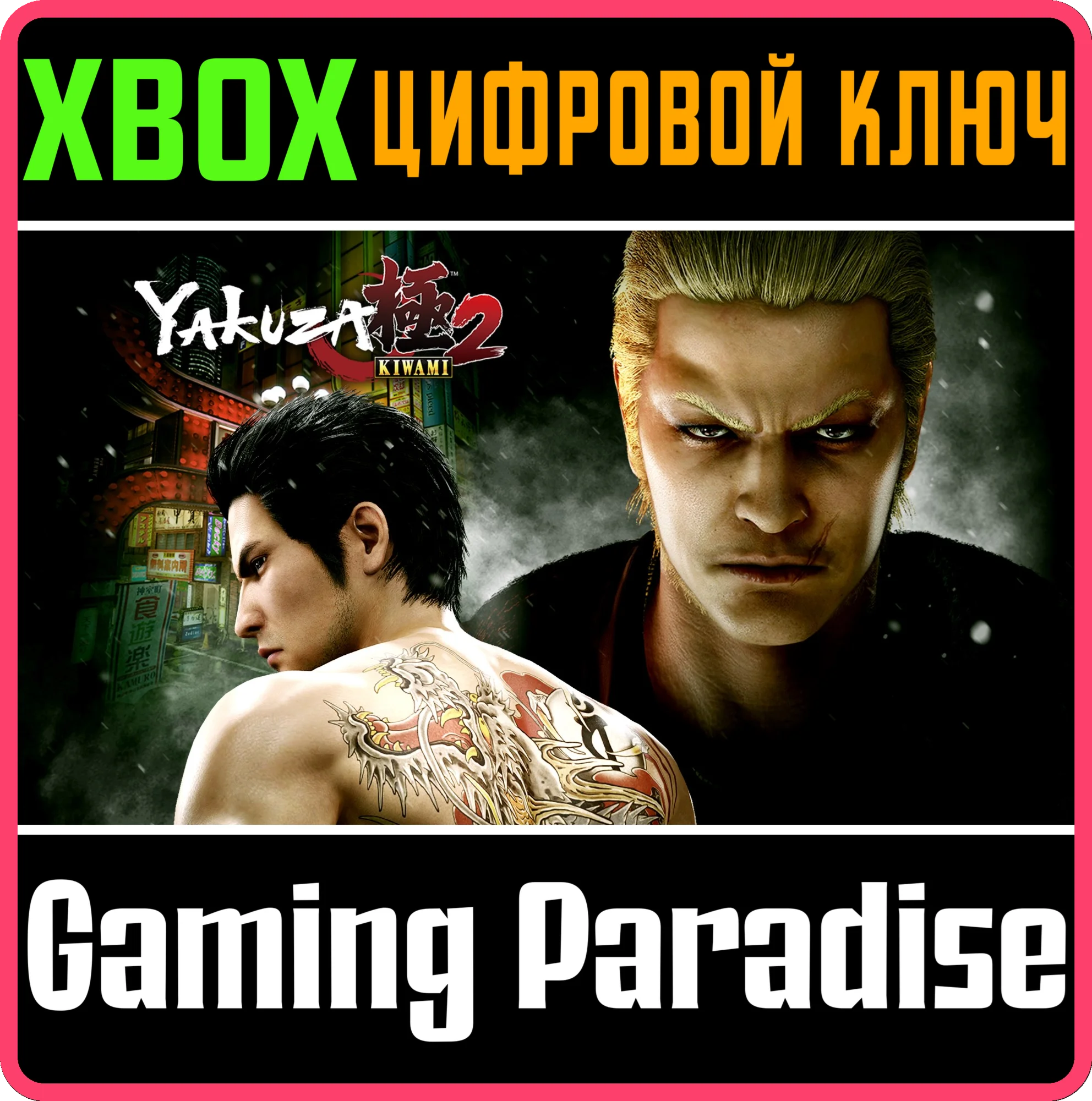YAKUZA KIWAMI 2 XBOX КЛЮЧ/КОД