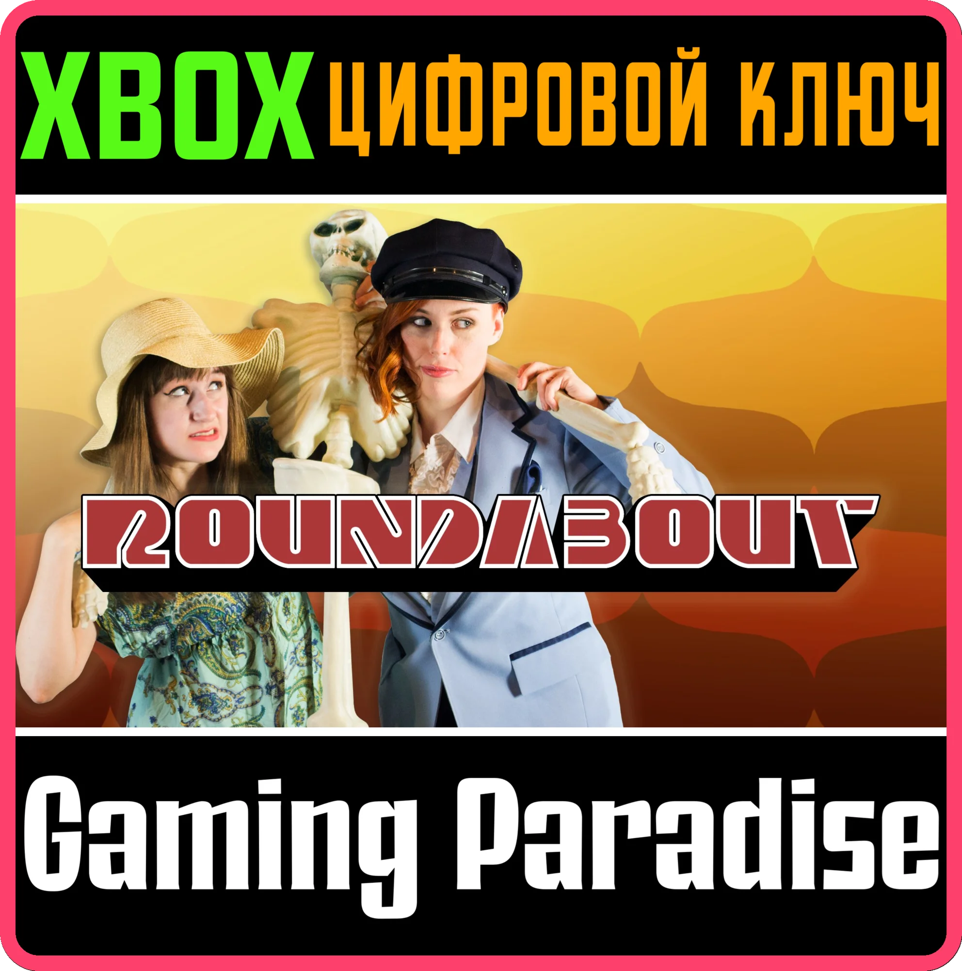 ROUNDABOUT XBOX КЛЮЧ/КОД