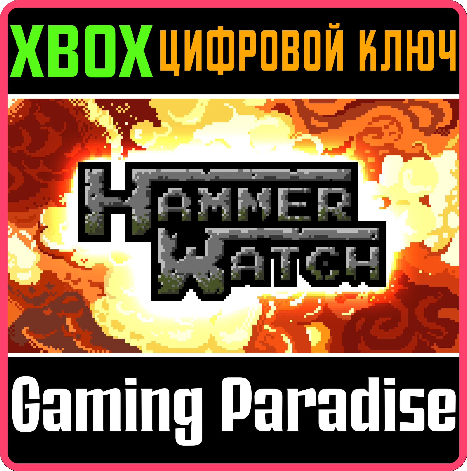 HAMMERWATCH XBOX КЛЮЧ/КОД