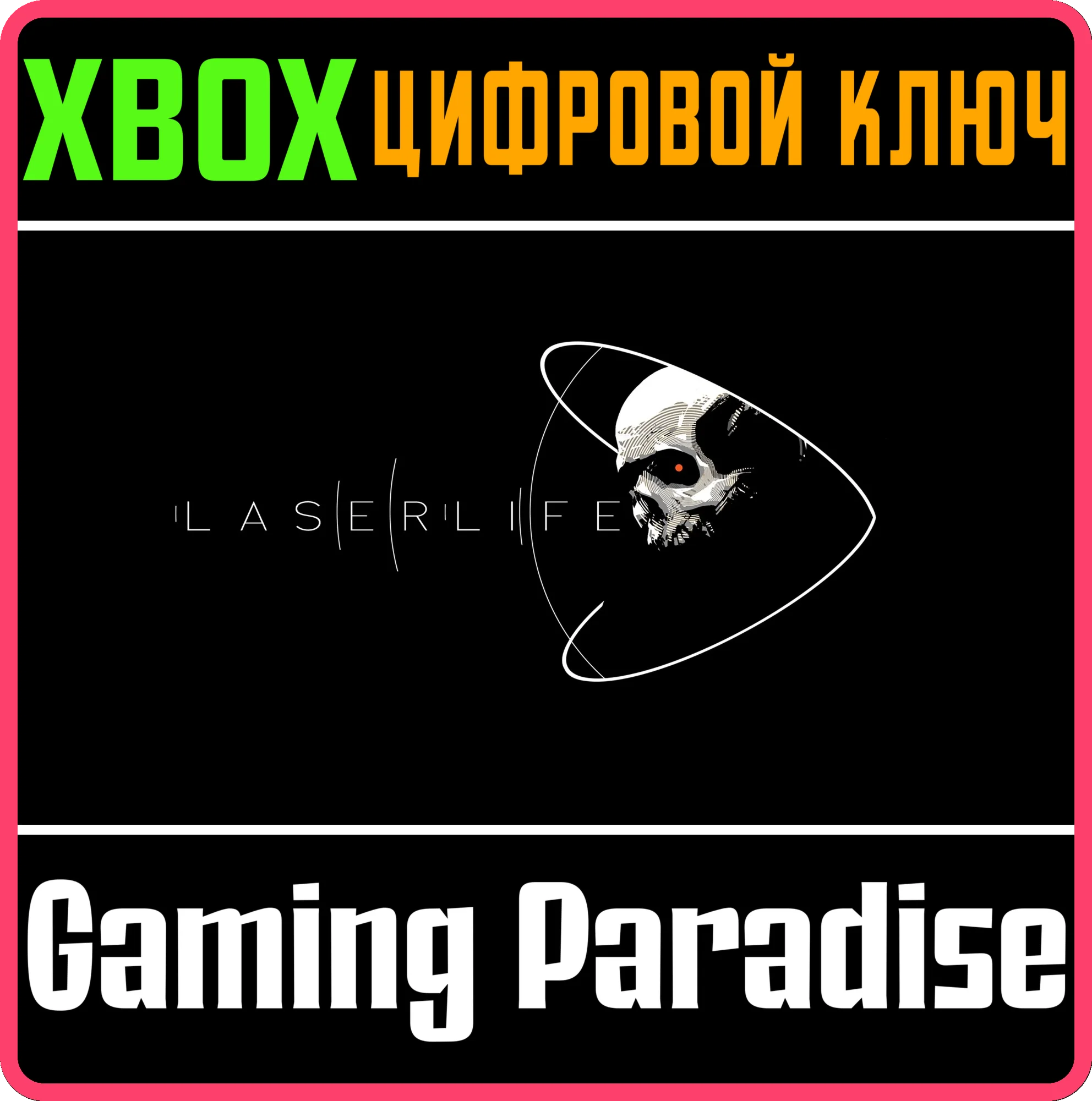 LASERLIFE XBOX КЛЮЧ/КОД