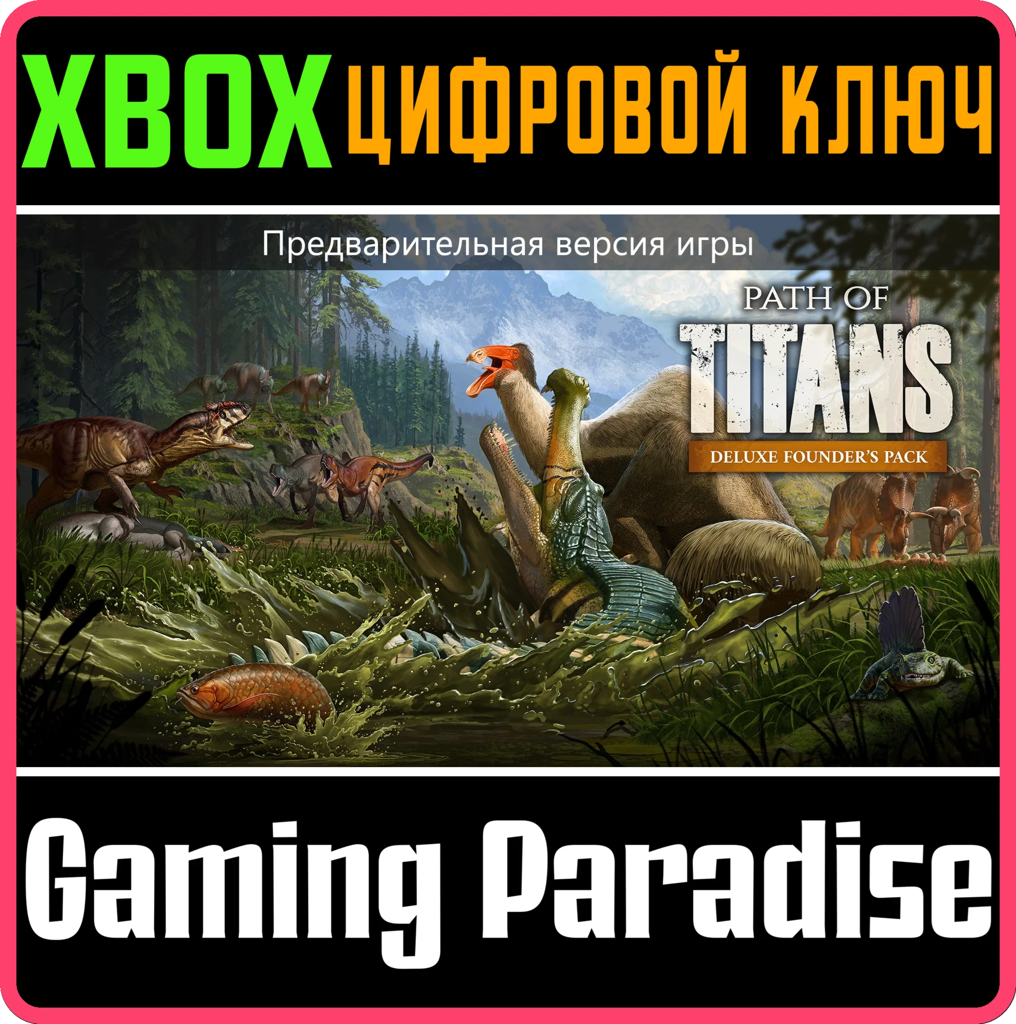 PATH OF TITANS ПАКЕТ ОСНОВАТЕЛЕЙ ДЕЛЮКС (ПРЕДВАРИТЕЛЬНА