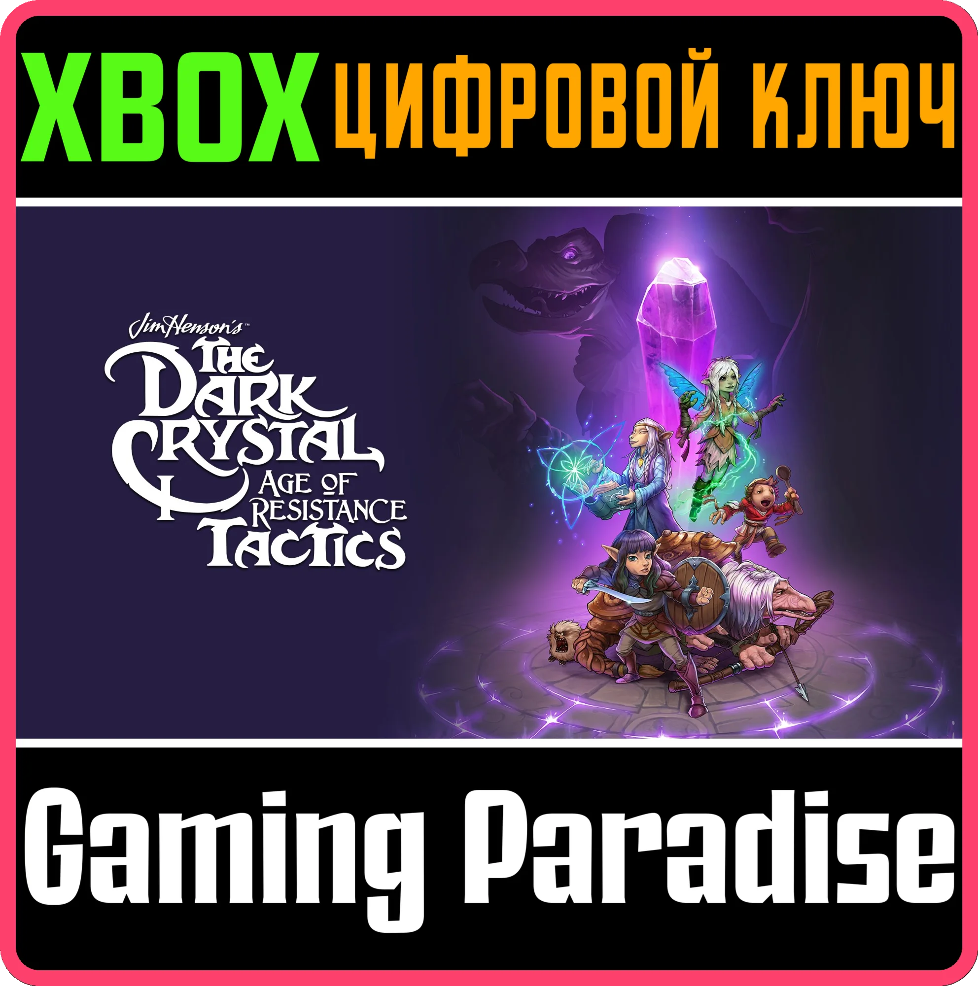 THE DARK CRYSTAL: AGE OF RESISTANCE TACTICS XBOX КЛЮЧ/К