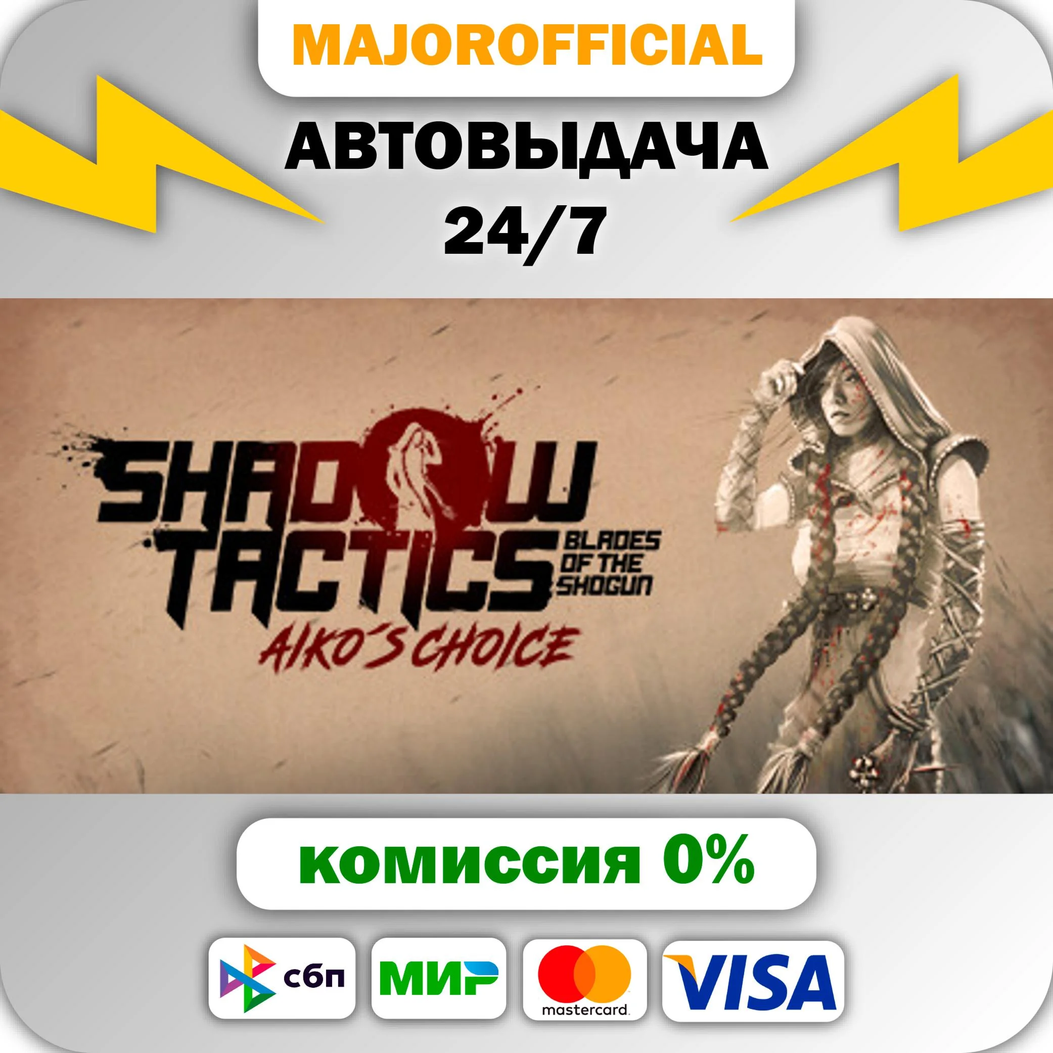Shadow Tactics: Blades of the Shogun - Aiko's Choice АВ