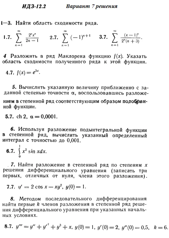 Ответы на ИДЗ 12.2 вариант 7 Рябушко часть 3
