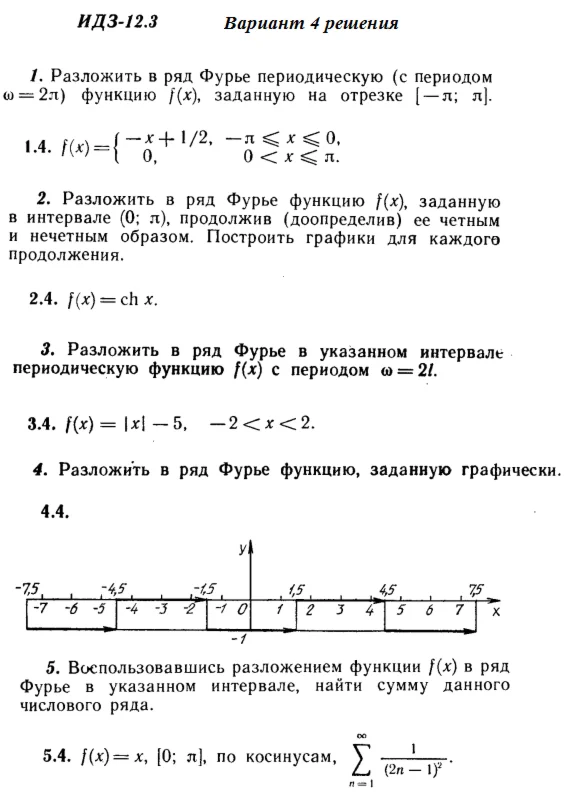 Ответы на ИДЗ 12.3 вариант 4 Рябушко часть 3