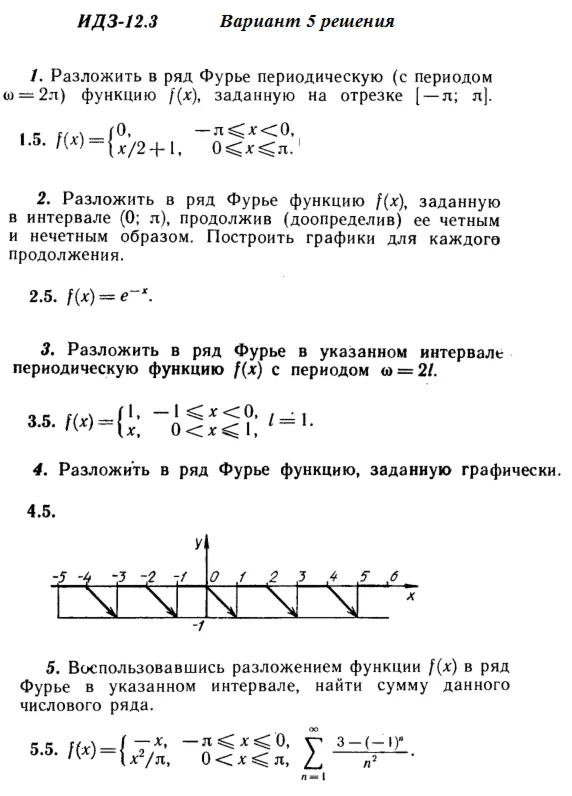 Ответы на ИДЗ 12.3 вариант 5 Рябушко часть 3