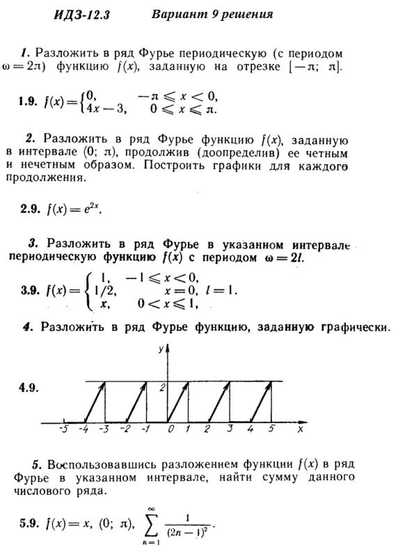 Ответы на ИДЗ 12.3 вариант 9 Рябушко часть 3