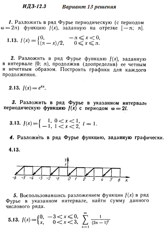 Ответы на ИДЗ 12.3 вариант 13 Рябушко часть 3