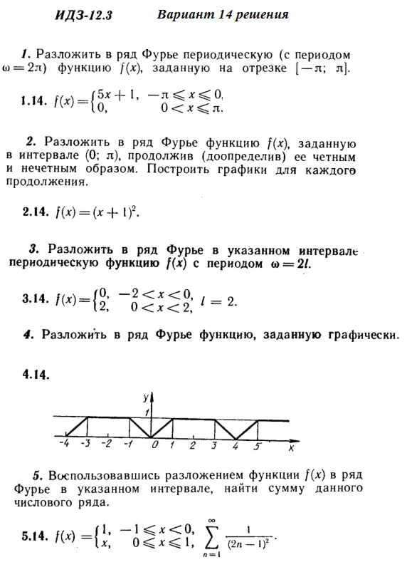 Ответы на ИДЗ 12.3 вариант 14 Рябушко часть 3
