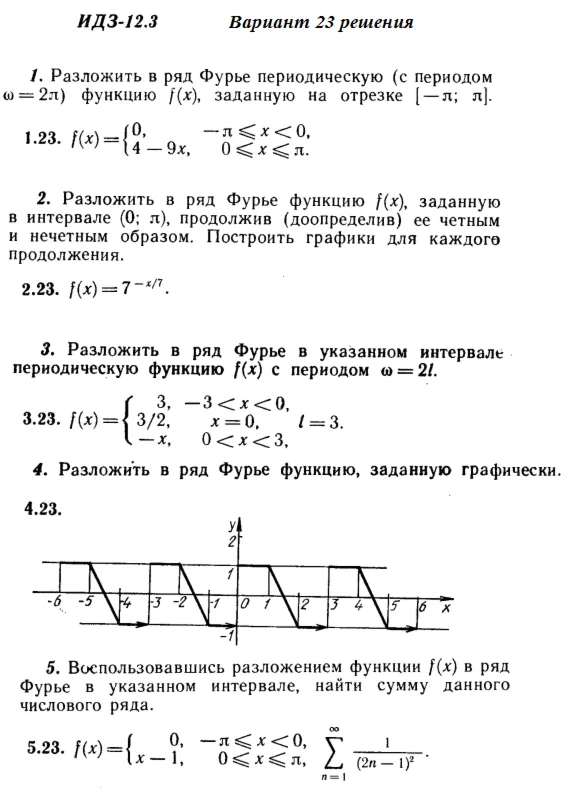 Ответы на ИДЗ 12.3 вариант 23 Рябушко часть 3