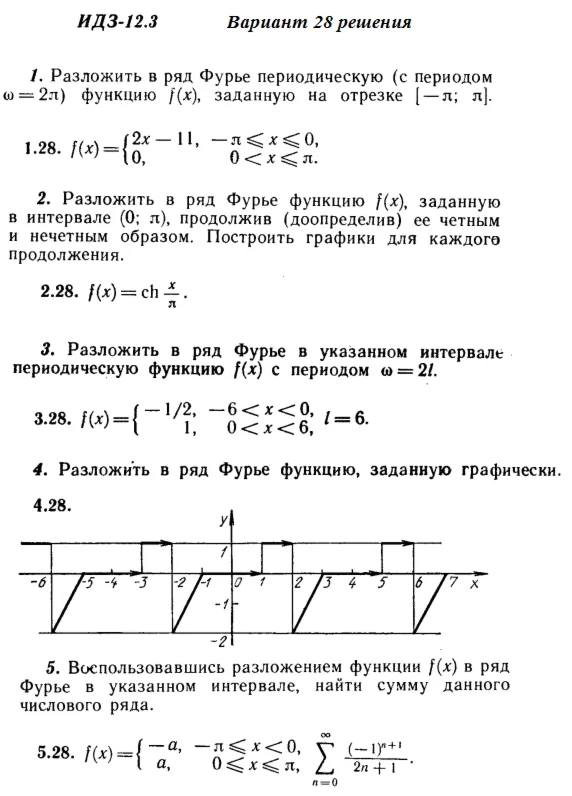 Ответы на ИДЗ 12.3 вариант 28 Рябушко часть 3