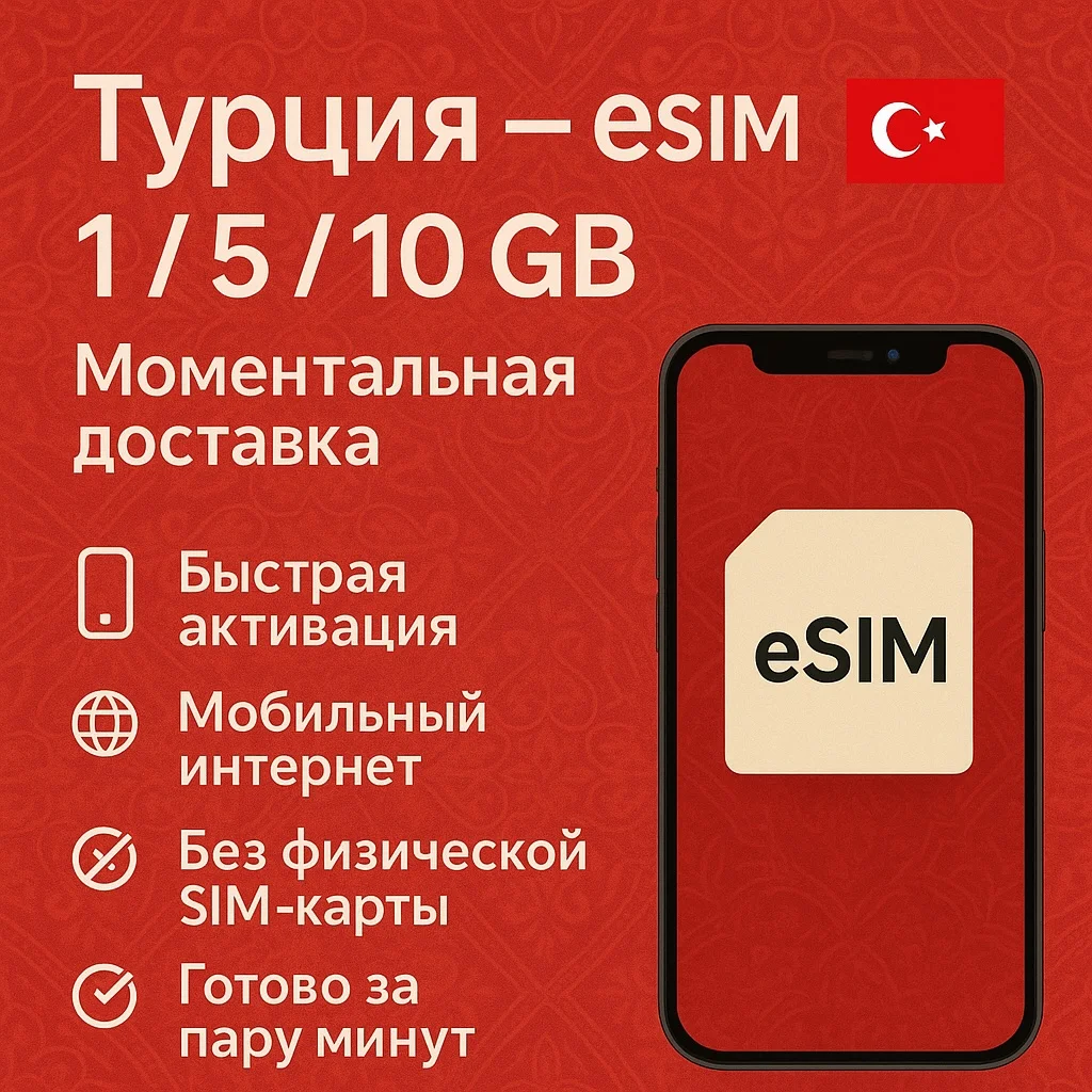 eSIM для интернета в Турции | 1-5-10 Гб