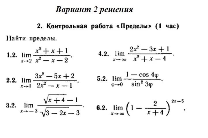 Ответы на КР Пределы с. 255 вариант 2 Рябушко часть 1