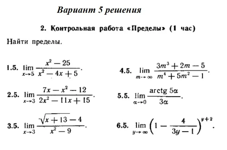 Ответы на КР Пределы с. 255 вариант 5 Рябушко часть 1