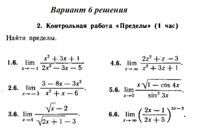 Ответы на КР Пределы с. 255 вариант 6 Рябушко часть 1