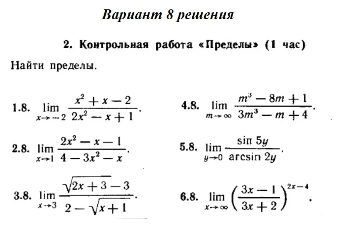 Ответы на КР Пределы с. 255 вариант 8 Рябушко часть 1