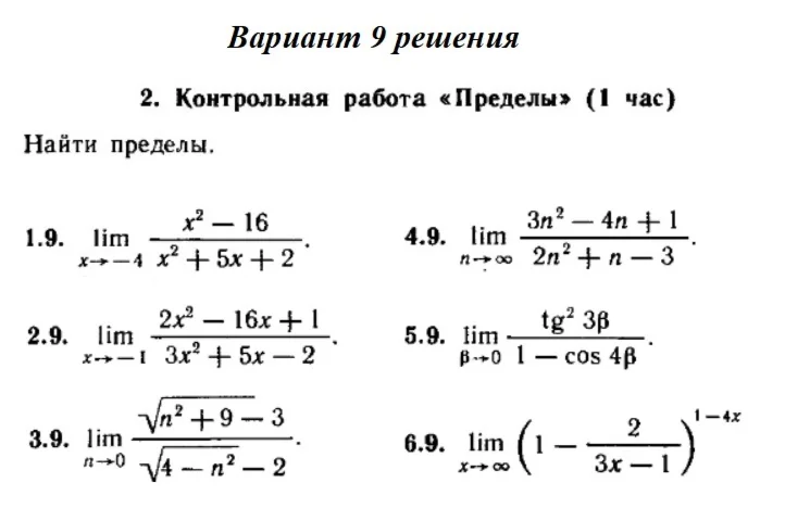 Ответы на КР Пределы с. 255 вариант 9 Рябушко часть 1