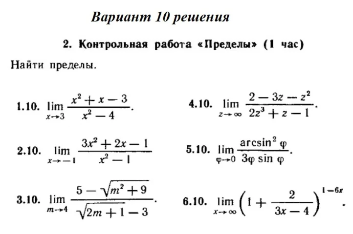 Ответы на КР Пределы с. 255 вариант 10 Рябушко часть 1