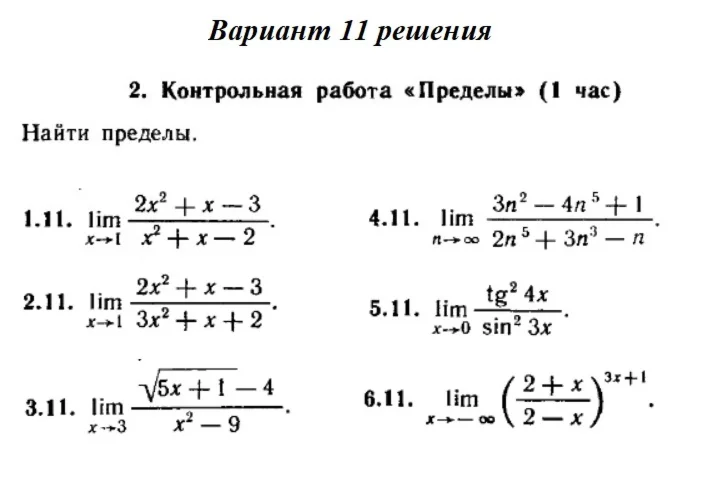 Ответы на КР Пределы с. 255 вариант 11 Рябушко часть 1