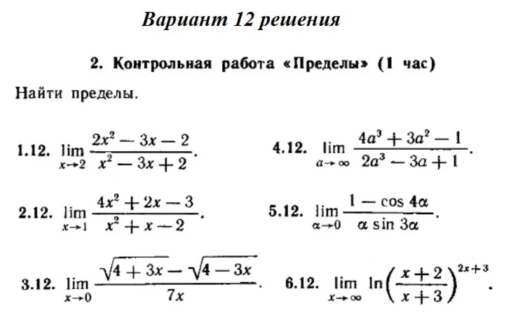 Ответы на КР Пределы с. 255 вариант 12 Рябушко часть 1
