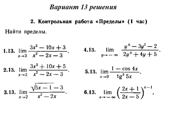 Ответы на КР Пределы с. 255 вариант 13 Рябушко часть 1