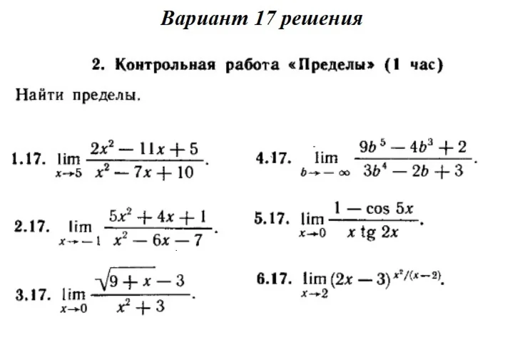 Ответы на КР Пределы с. 255 вариант 17 Рябушко часть 1