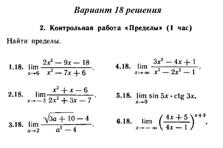 Ответы на КР Пределы с. 255 вариант 18 Рябушко часть 1
