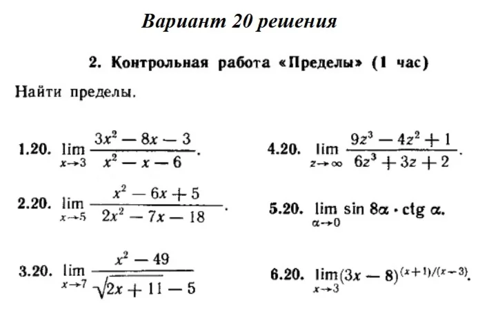 Ответы на КР Пределы с. 255 вариант 20 Рябушко часть 1