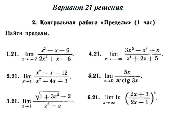 Ответы на КР Пределы с. 255 вариант 21 Рябушко часть 1