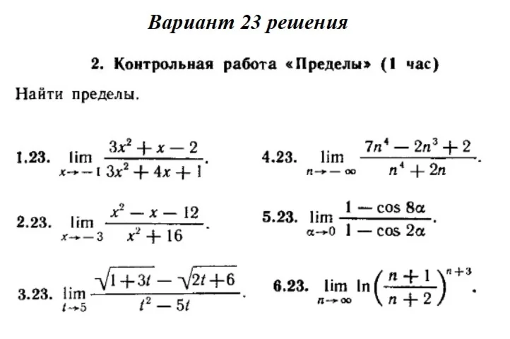 Ответы на КР Пределы с. 255 вариант 23 Рябушко часть 1