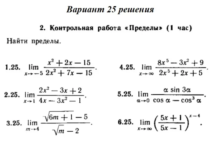Ответы на КР Пределы с. 255 вариант 25 Рябушко часть 1