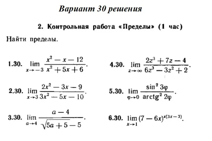Ответы на КР Пределы с. 255 вариант 30 Рябушко часть 1