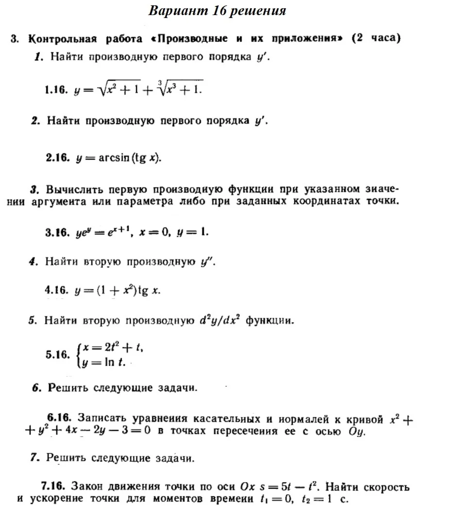 Ответы на КР Производные с. 260 вариант 16 Рябушко част