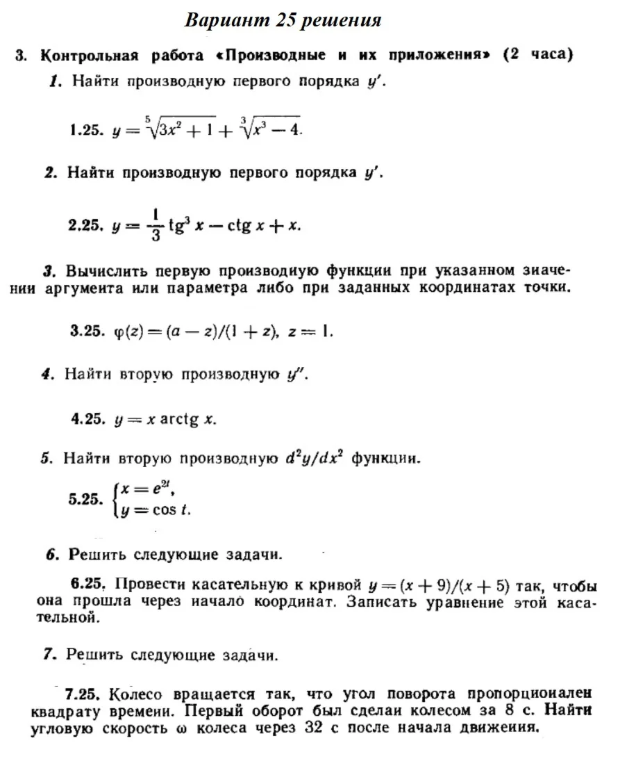 Ответы на КР Производные с. 260 вариант 25 Рябушко част