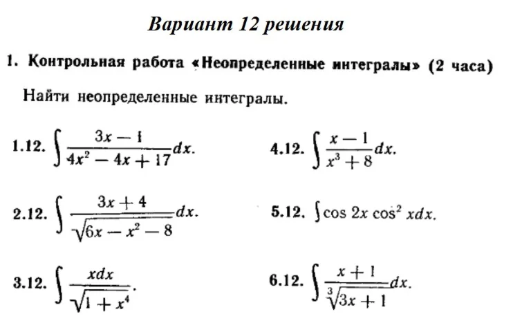 Ответы на КР Интегралы с. 340 вариант 12 Рябушко часть