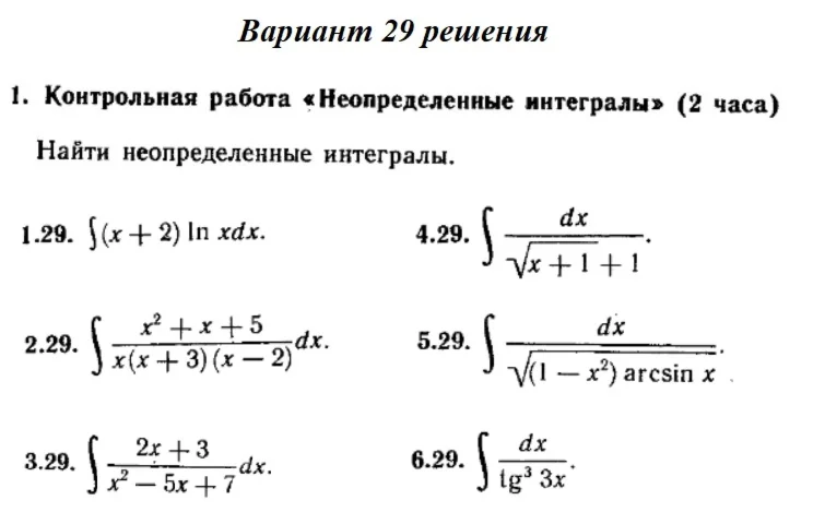 Ответы на КР Интегралы с. 340 вариант 29 Рябушко часть