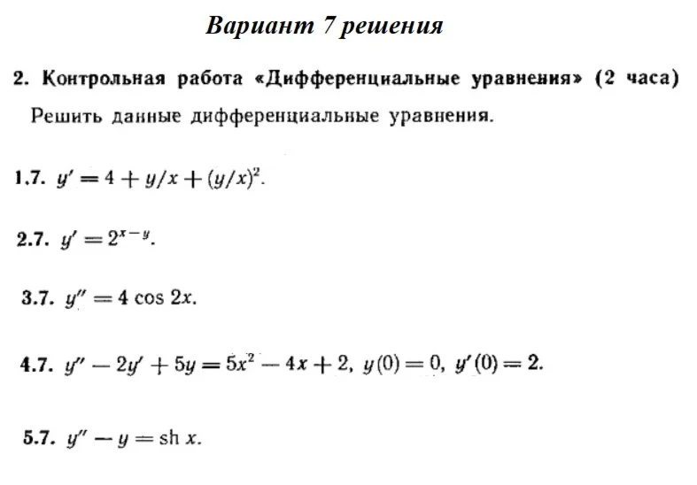 Ответы на КР Дифф. ур-я с. 345 вариант 7 Рябушко часть