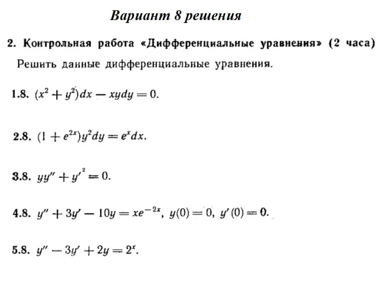 Ответы на КР Дифф. ур-я с. 345 вариант 8 Рябушко часть