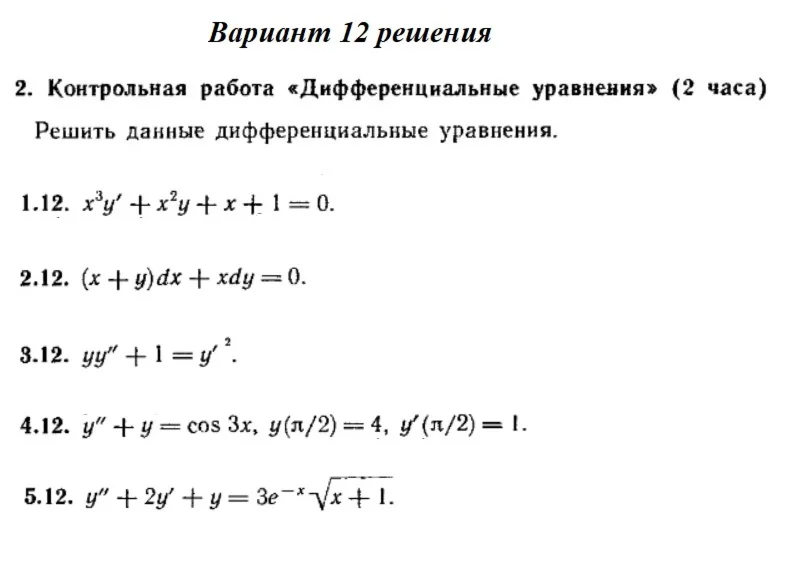 Ответы на КР Дифф. ур-я с. 345 вариант 12 Рябушко часть