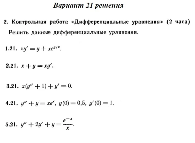 Ответы на КР Дифф. ур-я с. 345 вариант 21 Рябушко часть