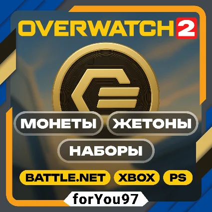 📒 OVERWATCH 2 МОНЕТЫ/ЖЕТОНЫ/НАБОРЫ ⭐ BATTLE.NET/XBOX ⭐ + 🎁