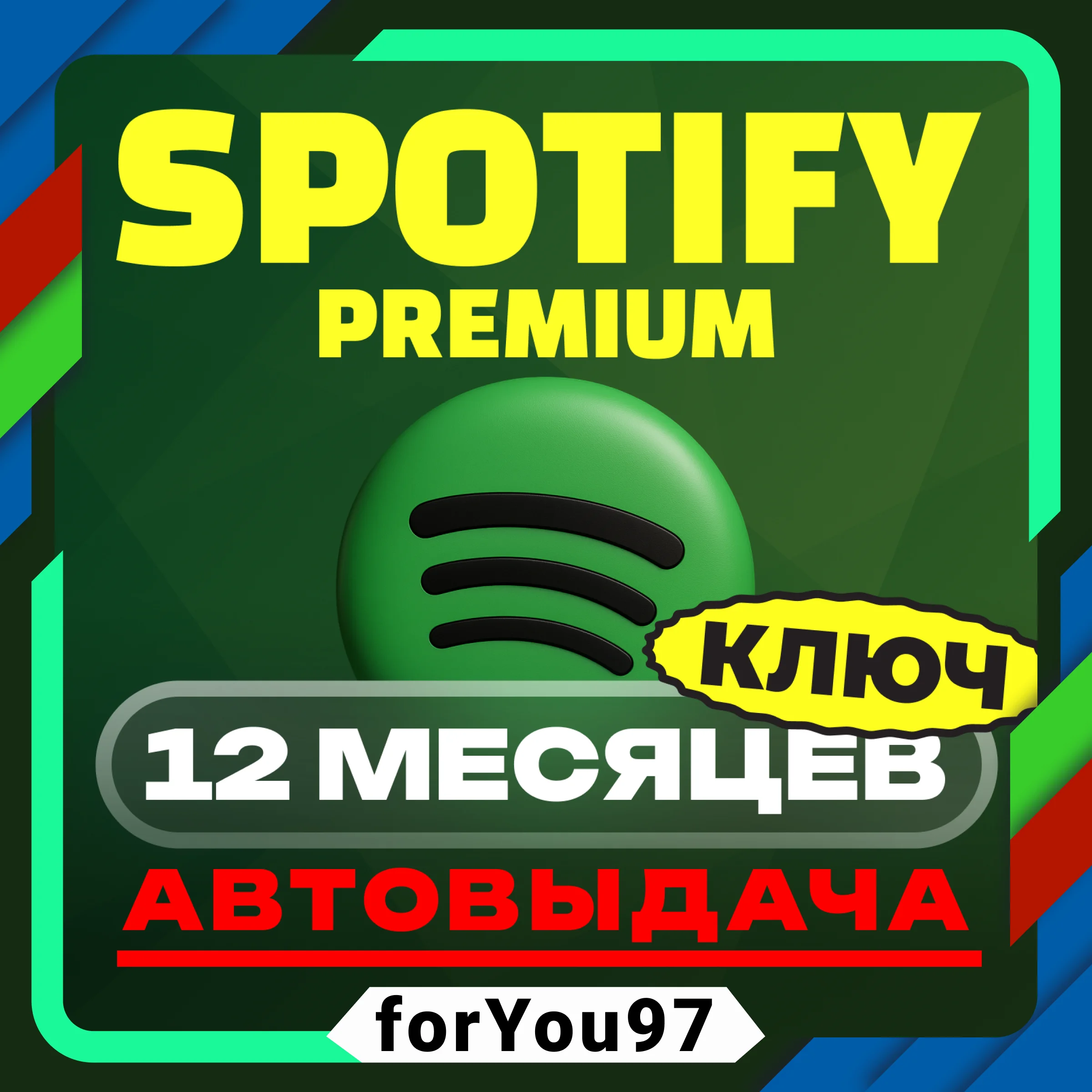 🎧SPOTIFY PREMIUM 12 МЕСЯЦЕВ✦КЛЮЧ✦МОМЕНТАЛЬНАЯ ДОСТАВКА