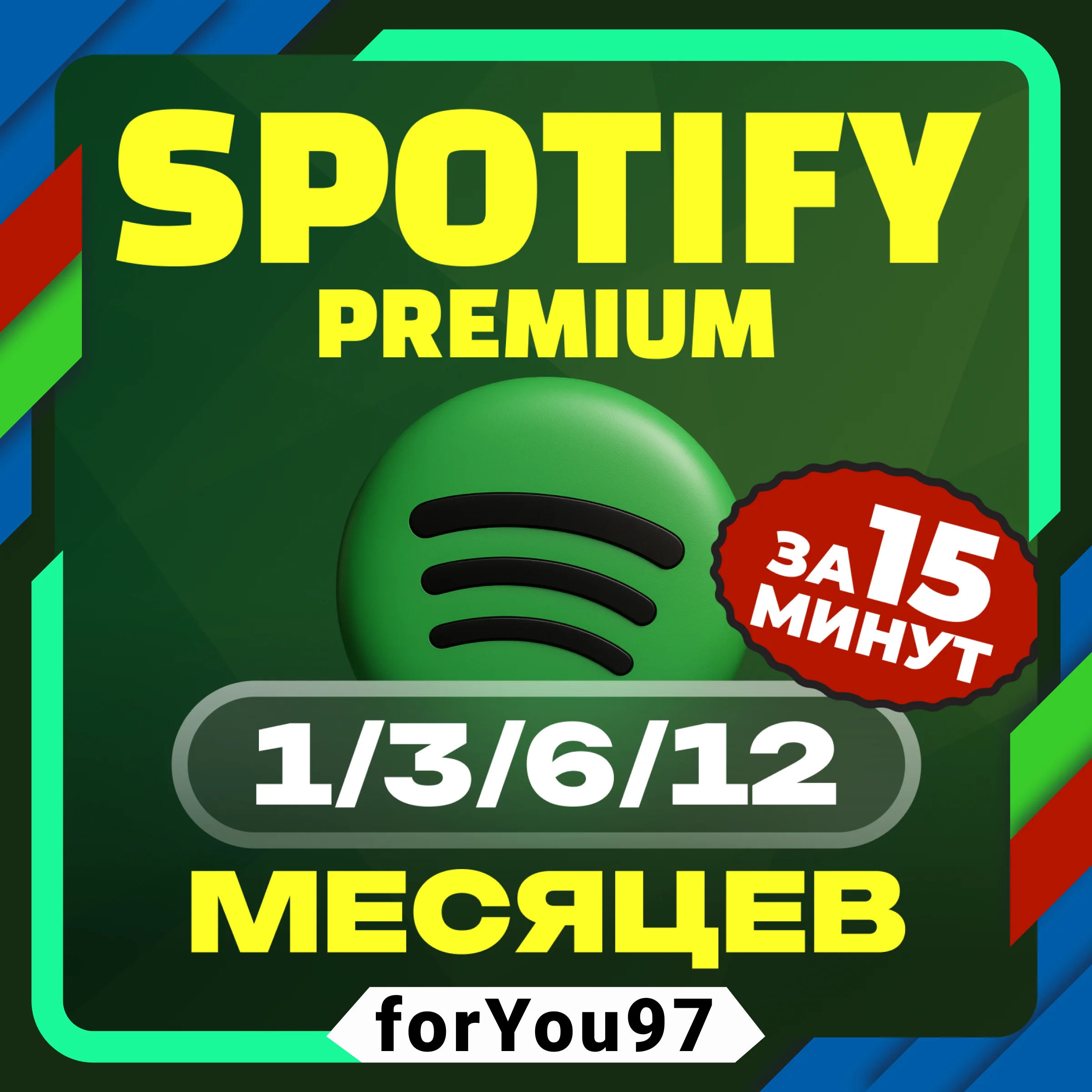 🎧SPOTIFY PREMIUM 1✦12 МЕС⭐РАБОТАЕТ В РФ+МИР⭐СКИДКИ