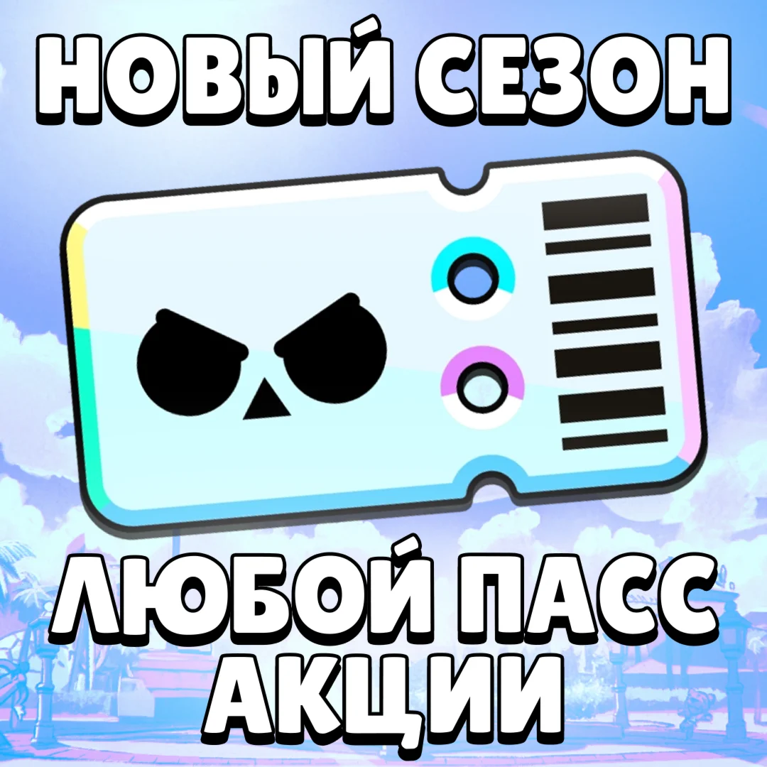 НОВЫЙ СЕЗОН | BRAWL PASS PLUS | PRO PASS | BRAWL STARS