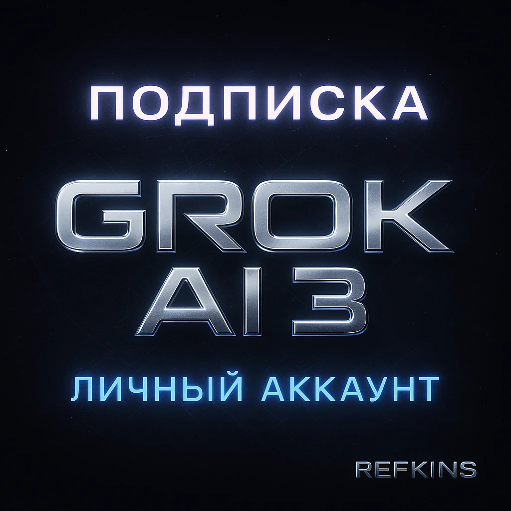 GROK AI 3 SUPER GROK xAI ПОДПИСКА ЛИЧНЫЙ АККАУНТ 1 МЕС