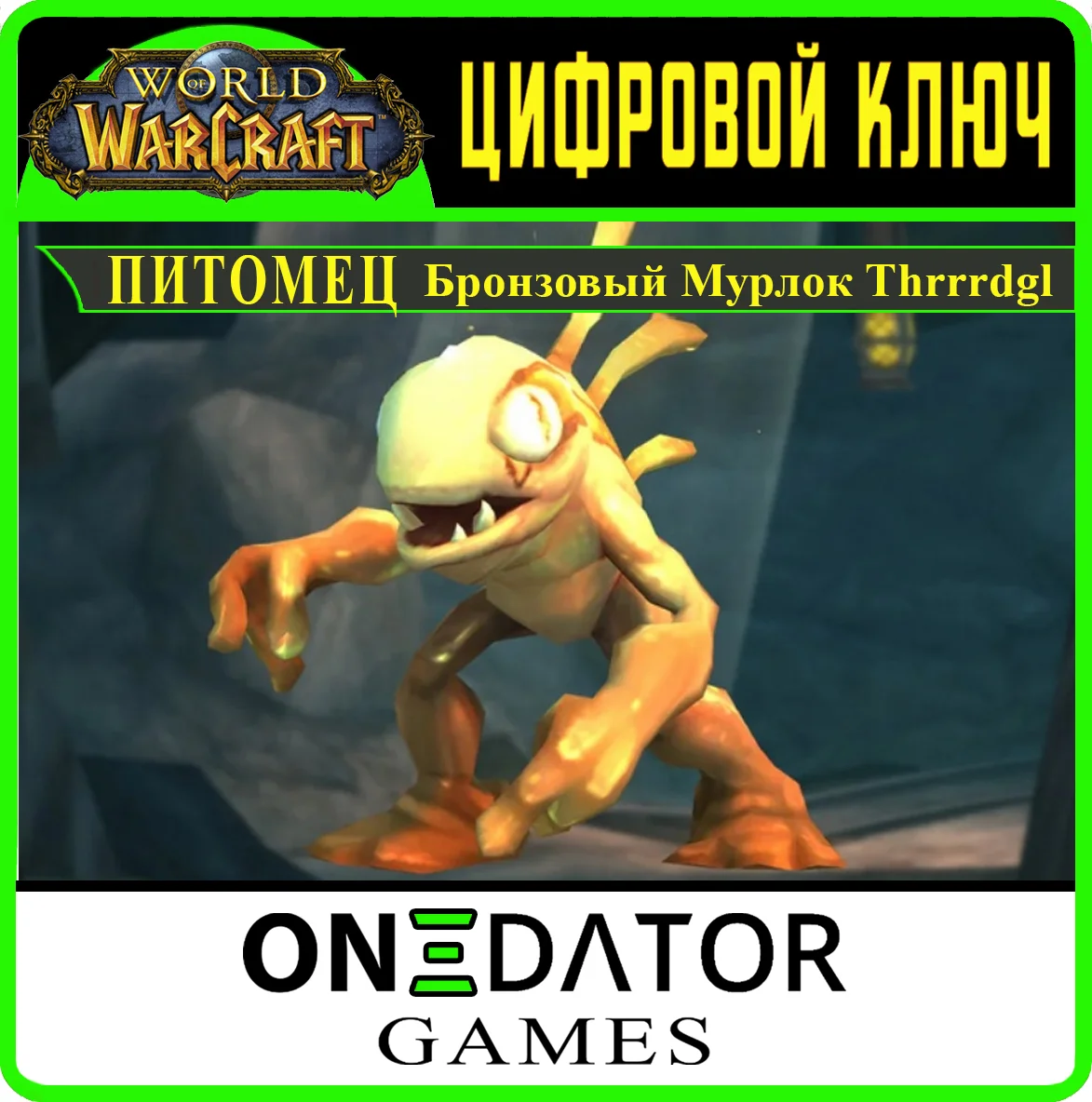 Код World of Warcraft Питомец Бронзовый Мурлок Thrrrdgl