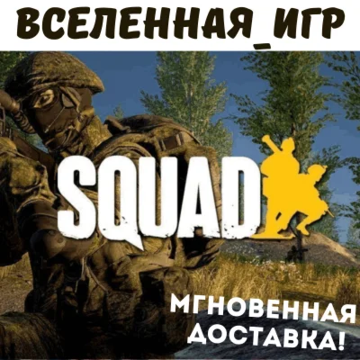 SQUAD (РОССИЯ) STEAM КЛЮЧ 