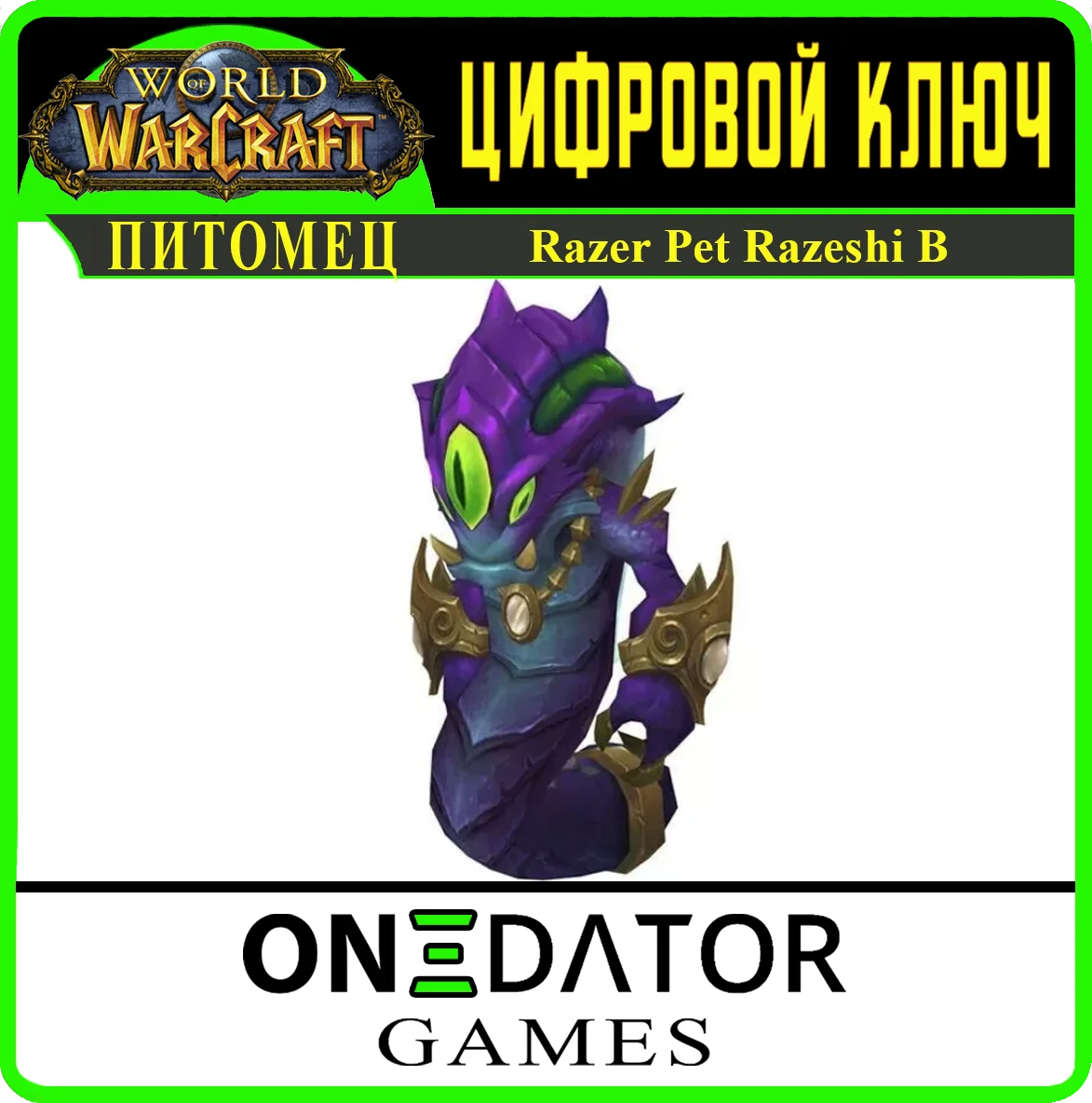 World of Warcraft | ПИТОМЕЦ | Razeshi B | КЛЮЧ