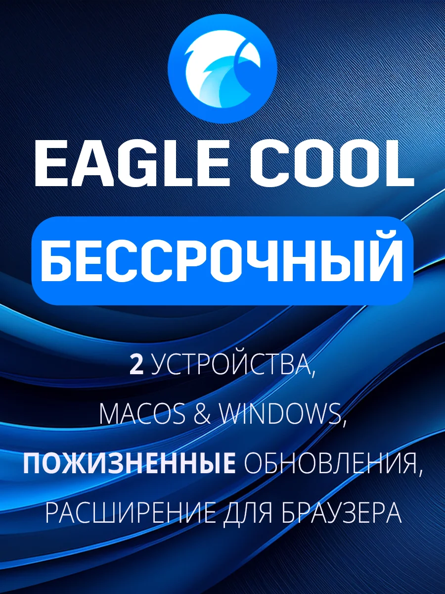 Eagle Cool Бессрочный план